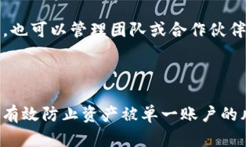 要设置TP钱包的多签（多重签名），您可以按照以下步骤进行。由于多签设定及其具体过程可能会随着钱包版本更新而有所不同，建议您在执行这些步骤之前，确保您的TP钱包已更新至最新版本。

### TP钱包多签设置步骤

#### 步骤 1：打开TP钱包

1. 打开您的TP钱包应用。
2. 登录您的账户，如果尚未登录，请使用您的私钥或助记词进行登录。

#### 步骤 2：创建多签账户

1. 在主界面上，找到并点击“资产”选项。
2. 在资产管理界面，选择您想要进行多签设置的具体资产（例如ETH、BTC等）。
3. 点击右上角的“更多”设置选项。
4. 选择“设置多签”或“多重签名”选项。

#### 步骤 3：设置多签参数

1. 输入参与多签的地址（公钥），可以添加多个地址。
2. 设置需要多少个地址共同签名才能完成交易（常见的设置为2/3，即三个人中有两个签名有效）。
3. 确认所有信息无误后，提交设置。

#### 步骤 4：确认多签账户

1. 在多签设置成功后，您可能会收到一条成功设定的通知。
2. 在主界面查看多签账户，确保信息与您设置的一致。

#### 步骤 5：尝试发起多签交易

1. 尝试使用该多签账户进行一次交易。
2. 按照要求的签名人数，邀请其他签名者进行确认交易。

### 注意事项

- 确保您理解多重签名的概念，避免在设置过程中出现错误。
- 参与多签的每一个地址都需要可靠的保管，私钥丢失会导致无法进行任何交易。
- 了解手续费及交易确认时间，确保多签交易的顺利进行。

通过以上步骤，您就可以成功在TP钱包中设置多签功能。这一功能不仅提高了账户的安全性，也可以管理团队或合作伙伴的资金，让交易更具透明性和安全性。

### 总结

多签名设置在数字资产的钱包管理中扮演了至关重要的角色，通过合理设置多签账户，可以有效防止资产被单一账户的风险控制。希望本指导能帮助您顺利完成TP钱包的多签设置，提升资产的安全性与管理效率。