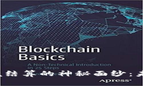 揭开数字货币跨境结算的神秘面纱：未来支付的新篇章？
