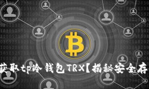 如何轻松获取tp冷钱包TRX？揭秘安全存储的秘密！
