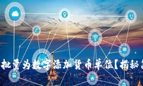 如何轻松批量为数字添加货币单位？揭秘简便方法！