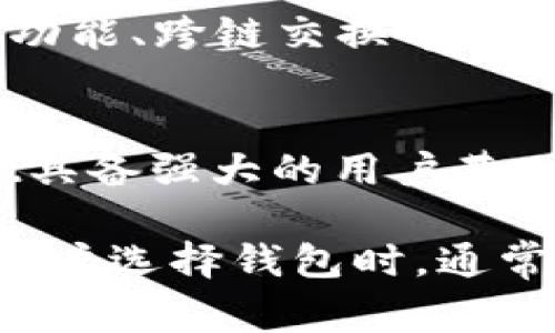 以太坊钱包本身是一个存储和管理以太坊（ETH）及其代币的工具，它的价值通常不是直接由市场市值来衡量的。相反，它的价值体现在以下几个方面：

1. 钱包类型的多样性
以太坊钱包分为热钱包和冷钱包。热钱包通常是在线钱包，如交易所钱包或手机应用，便于快速访问和交易；而冷钱包，如硬件钱包，则提供更高的安全性，但使用上不够便捷。不同类型钱包的价值和受欢迎程度会影响用户选择。

2. 安全性与易用性
一个钱包的安全性直接影响到用户的资产保值。那些具有优秀安全措施（如双重验证、私钥本地存储等）的钱包会更受欢迎。相应地，用户愿意为更安全和易用的钱包支付额外的费用，从而提升其市场价值。

3. 生态系统的支持
以太坊钱包的价值还取决于其在以太坊生态系统中的功能。例如，某些钱包不仅支持ETH，还能支持各种ERC-20代币及NFT。这种多样性使得用户更容易找到所需的资产，提高钱包的价值和用户黏性。

4. 用户体验与功能
一个具有友好界面的钱包能够吸引更多用户。附加的功能，比如集成的去中心化金融（DeFi）服务、交易功能、跨链交换等，都会增加钱包的价值。

5. 社区与信誉
以太坊钱包的开发团队和其社区影响也是其价值的重要因素。知名钱包如MetaMask和Trust Wallet具备强大的用户基础和活跃的社区支持，增强了其市场信誉和使用价值。

总的来说，以太坊钱包本身并没有“市值”这一概念，其价值主要体现在功能、用户体验、安全性等方面。用户选择钱包时，通常会考虑这些因素以确保资产的安全和管理的方便。