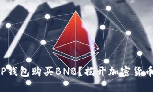 如何轻松从TP钱包购买BNB？揭开加密货币的神秘面纱！