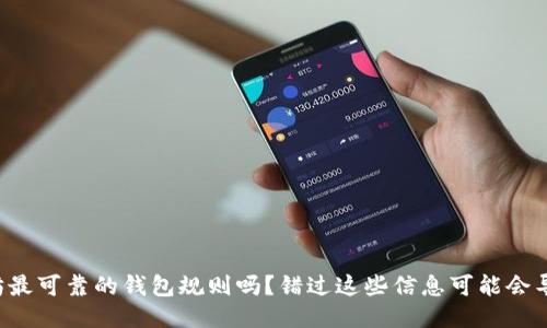 你知道以太坊最可靠的钱包规则吗？错过这些信息可能会导致财产损失！