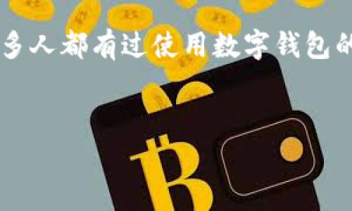 在讨论“t p钱包币为什么看不到了”这个问题之前，我们首先需要对“T P钱包”及其币种有一个基本的认知。相信很多人都有过使用数字钱包的经验，有些用户可能会发现自己的钱包里面的某些币种消失了。接下来，我们将探讨可能导致这一现象的几种原因。

:
为什么你的T P钱包币看不到了？真相令人震惊！