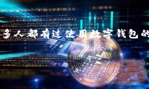在讨论“t p钱包币为什么看不到了”这个问题之前，我们首先需要对“T P钱包”及其币种有一个基本的认知。相信很多人都有过使用数字钱包的经验，有些用户可能会发现自己的钱包里面的某些币种消失了。接下来，我们将探讨可能导致这一现象的几种原因。

:
为什么你的T P钱包币看不到了？真相令人震惊！