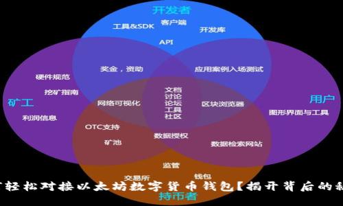 如何轻松对接以太坊数字货币钱包？揭开背后的秘密！