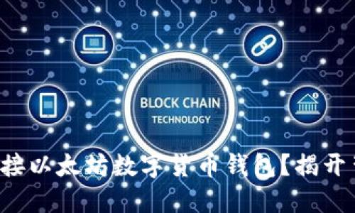 如何轻松对接以太坊数字货币钱包？揭开背后的秘密！