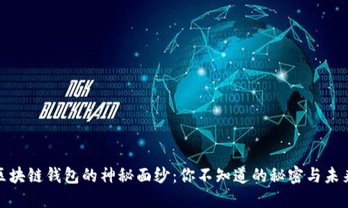 揭开TP区块链钱包的神秘面纱：你不知道的秘密与未来的机遇