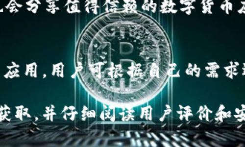 数字货币下载商店通常指的是提供加密货币钱包、交易平台及相关应用程序的地方。以下是一些常见的获取数字货币应用程序的方式及平台：

1. **应用商店**：
   - **Android**：在Google Play商店中可以找到多种加密货币钱包和交易应用，例如Coinbase、Binance等。
   - **iOS**：苹果App Store也有丰富的数字货币应用可供下载，用户可以搜索关键词如“加密货币钱包”来找到相关应用。

2. **官方网站**：
   - 许多加密货币项目会在其官方网站提供下载链接，用户可以直接从官方站点下载最新版本的钱包或交易应用。

3. **第三方平台**：
   - 一些第三方平台和论坛（如Reddit、Steemit等）也会分享值得信赖的数字货币应用程序的下载链接和推荐。

4. **桌面和移动端**：
   - 许多数字货币钱包和交易平台有桌面版和移动端应用，用户可根据自己的需求选择合适的版本。

在下载任何数字货币相关应用时，请确保从正规的渠道获取，并仔细阅读用户评价和安全性信息，以保护您的资产安全。