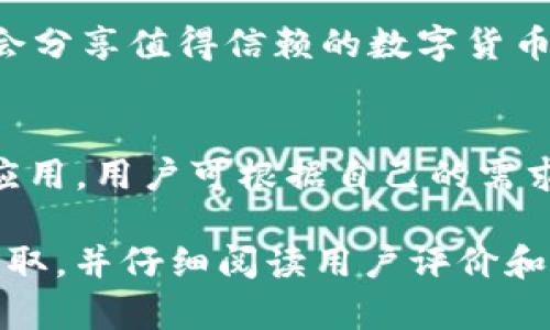 数字货币下载商店通常指的是提供加密货币钱包、交易平台及相关应用程序的地方。以下是一些常见的获取数字货币应用程序的方式及平台：

1. **应用商店**：
   - **Android**：在Google Play商店中可以找到多种加密货币钱包和交易应用，例如Coinbase、Binance等。
   - **iOS**：苹果App Store也有丰富的数字货币应用可供下载，用户可以搜索关键词如“加密货币钱包”来找到相关应用。

2. **官方网站**：
   - 许多加密货币项目会在其官方网站提供下载链接，用户可以直接从官方站点下载最新版本的钱包或交易应用。

3. **第三方平台**：
   - 一些第三方平台和论坛（如Reddit、Steemit等）也会分享值得信赖的数字货币应用程序的下载链接和推荐。

4. **桌面和移动端**：
   - 许多数字货币钱包和交易平台有桌面版和移动端应用，用户可根据自己的需求选择合适的版本。

在下载任何数字货币相关应用时，请确保从正规的渠道获取，并仔细阅读用户评价和安全性信息，以保护您的资产安全。