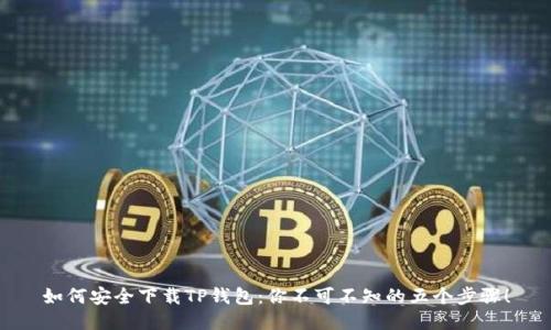 如何安全下载TP钱包：你不可不知的五个步骤！