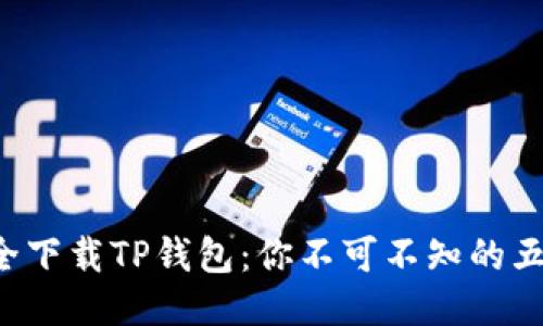 如何安全下载TP钱包：你不可不知的五个步骤！