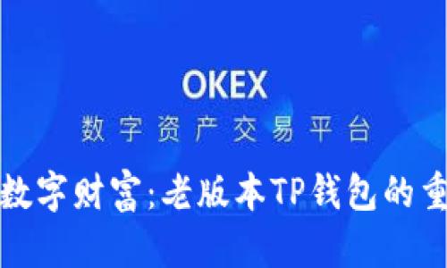 失落的数字财富：老版本TP钱包的重归之路