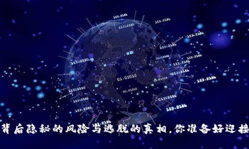 虚拟钱包：背后隐秘的风险与逃脱的真相，你准备好迎接挑战了吗？