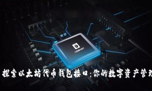 ### 探索以太坊代币钱包接口：你的数字资产管理助手？