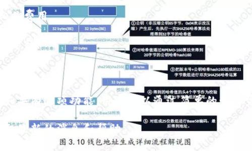 关于“t p钱包的闪兑可以跨链转笔吗”，这个问题的答案不是简单的“可以”或“不可以”，因为它涉及到多个因素，包括各个区块链平台的技术支持、钱包的具体功能以及用户的操作技能。

### 一、什么是闪兑？

闪兑是指在即时兑换时，不需要复杂的交易过程，用户只需简单操作，便能实现资产的快速转移与转换。在数字货币领域，闪兑允许用户迅速在不同的数字货币之间进行转换。

### 二、什么是跨链转笔？

跨链转笔，通常是指在不同的区块链之间进行资产的转移或交易。这种操作需要相应的技术支持，以及钱包是否支持该功能。常见的跨链技术包括多签名、原子交换等。

### 三、t p钱包的闪兑功能

目前t p钱包是否支持跨链闪兑，主要取决于它的开发团队是否集成了跨链技术。如果钱包本身内置了跨链功能，并且支持用户想要进行闪兑的两个链（比如以太坊和比特币），那么用户就可以实现这一操作。

### 四、如何实现跨链闪兑？

1. **检查钱包功能**：首先用户需要确认t p钱包的官方说明或用户手册，了解它的闪兑和跨链功能是否可用。
  
2. **选择合适的资产**：如果钱包支持闪兑功能，用户需要选择想要兑换的资产，并确保两种资产都在支持的链上。

3. **执行操作**：在钱包中进行操作，大家需要仔细按照提示进行，以避免因错误操作造成的资产损失。

4. **确认交易**：一旦完成闪兑，用户需要确认交易成册，以确保资产已顺利转移。

### 五、注意事项

- **安全性**：跨链操作通常涉及到两个链的安全问题，用户需要认清风险，不要在不熟悉的环境中操作。
  
- **费用问题**：闪兑跨链可能会产生一定的交易费用，用户在操作前需要了解相关费用。

- **交易时间**：跨链交易的时间可能比单链的交易时间更长，因此用户需要耐心等待。

### 结论

是否可以用t p钱包的闪兑进行跨链转笔，依赖于钱包本身的功能和用户的操作。如果有这项功能，用户可以通过简单的步骤完成资产的转换。然而，在每一步操作中，用户都应保持谨慎，以确保资产安全。

如果这些信息无法解答您的疑问，建议您直接查阅t p钱包的官方支持或社区，获取最新的消息和帮助。