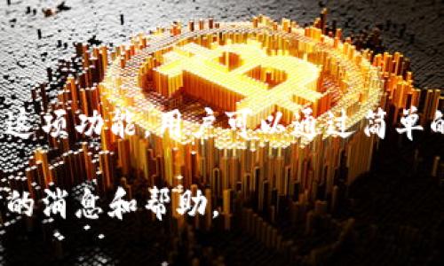 关于“t p钱包的闪兑可以跨链转笔吗”，这个问题的答案不是简单的“可以”或“不可以”，因为它涉及到多个因素，包括各个区块链平台的技术支持、钱包的具体功能以及用户的操作技能。

### 一、什么是闪兑？

闪兑是指在即时兑换时，不需要复杂的交易过程，用户只需简单操作，便能实现资产的快速转移与转换。在数字货币领域，闪兑允许用户迅速在不同的数字货币之间进行转换。

### 二、什么是跨链转笔？

跨链转笔，通常是指在不同的区块链之间进行资产的转移或交易。这种操作需要相应的技术支持，以及钱包是否支持该功能。常见的跨链技术包括多签名、原子交换等。

### 三、t p钱包的闪兑功能

目前t p钱包是否支持跨链闪兑，主要取决于它的开发团队是否集成了跨链技术。如果钱包本身内置了跨链功能，并且支持用户想要进行闪兑的两个链（比如以太坊和比特币），那么用户就可以实现这一操作。

### 四、如何实现跨链闪兑？

1. **检查钱包功能**：首先用户需要确认t p钱包的官方说明或用户手册，了解它的闪兑和跨链功能是否可用。
  
2. **选择合适的资产**：如果钱包支持闪兑功能，用户需要选择想要兑换的资产，并确保两种资产都在支持的链上。

3. **执行操作**：在钱包中进行操作，大家需要仔细按照提示进行，以避免因错误操作造成的资产损失。

4. **确认交易**：一旦完成闪兑，用户需要确认交易成册，以确保资产已顺利转移。

### 五、注意事项

- **安全性**：跨链操作通常涉及到两个链的安全问题，用户需要认清风险，不要在不熟悉的环境中操作。
  
- **费用问题**：闪兑跨链可能会产生一定的交易费用，用户在操作前需要了解相关费用。

- **交易时间**：跨链交易的时间可能比单链的交易时间更长，因此用户需要耐心等待。

### 结论

是否可以用t p钱包的闪兑进行跨链转笔，依赖于钱包本身的功能和用户的操作。如果有这项功能，用户可以通过简单的步骤完成资产的转换。然而，在每一步操作中，用户都应保持谨慎，以确保资产安全。

如果这些信息无法解答您的疑问，建议您直接查阅t p钱包的官方支持或社区，获取最新的消息和帮助。
