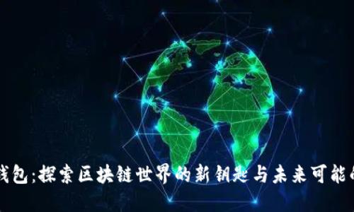 解密TP钱包：探索区块链世界的新钥匙与未来可能的转折点