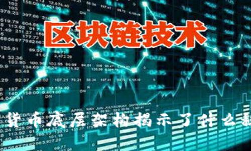 数字货币底层架构揭示了什么秘密？