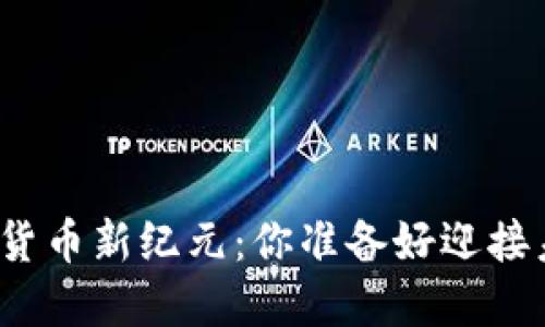 亚太数字货币新纪元：你准备好迎接未来了吗？
