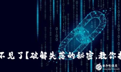 以太坊钱包里的币不见了？破解失落的秘密，教你找回资产的完整指南