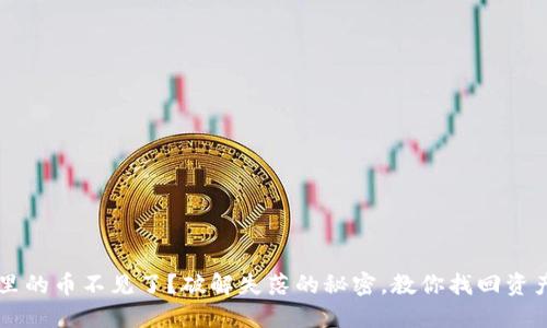 以太坊钱包里的币不见了？破解失落的秘密，教你找回资产的完整指南