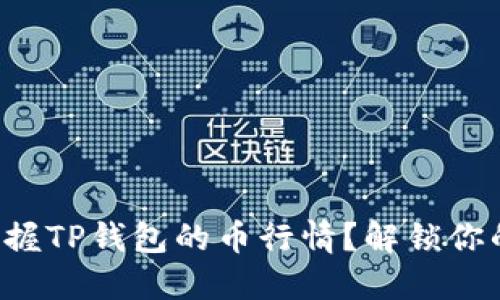 如何轻松掌握TP钱包的币行情？解锁你的投资潜能！