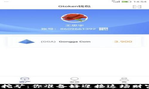 
TP钱包空投挖矿：你准备好迎接这场财富盛宴了吗？
