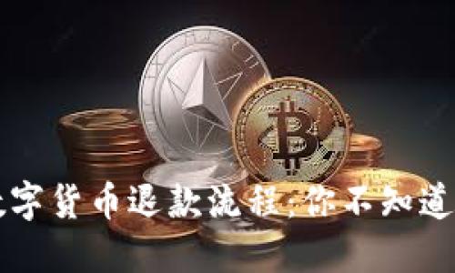 揭秘京东数字货币退款流程：你不知道的那些细节