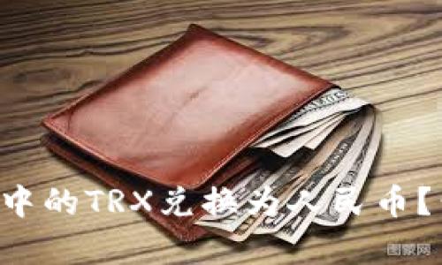 如何轻松将TP钱包中的TRX兑换为人民币？尝试这些简单步骤！