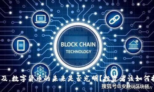在埃及，数字货币的未来是否光明？投资者该如何抉择？