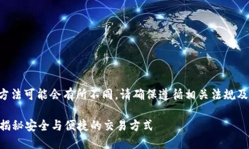 由于涉及金融交易及相关法律法规，具体提现方法可能会有所不同，请确保遵循相关法规及平台政策。你可参考以下基本流程和相关信息：

### 如何在TP钱包中将BNB提现为人民币？揭秘安全与便捷的交易方式