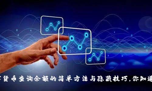数字货币查询余额的简单方法与隐藏技巧，你知道吗？