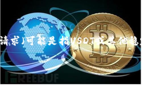 在使用TP钱包（Trust Wallet）来处理数字货币时，特别是涉及到与“U”相关的请求（可能是指USDT或其他稳定币），以下是一个详细的指南及内容结构，以帮助您理解如何有效使用TP钱包。

解锁TP钱包的秘密：如何使用U币进行交易？