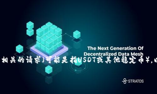 在使用TP钱包（Trust Wallet）来处理数字货币时，特别是涉及到与“U”相关的请求（可能是指USDT或其他稳定币），以下是一个详细的指南及内容结构，以帮助您理解如何有效使用TP钱包。

解锁TP钱包的秘密：如何使用U币进行交易？