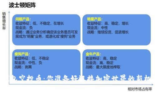 以太坊钱包空投币：你准备好迎接加密世界的新机遇了吗？
