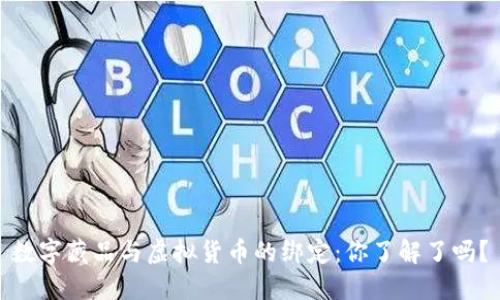 数字藏品与虚拟货币的绑定：你了解了吗？