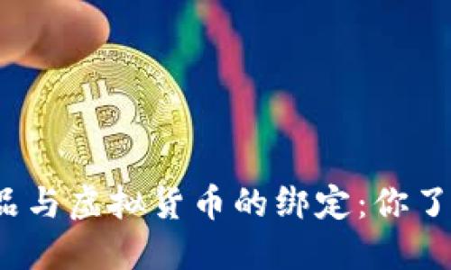 数字藏品与虚拟货币的绑定：你了解了吗？