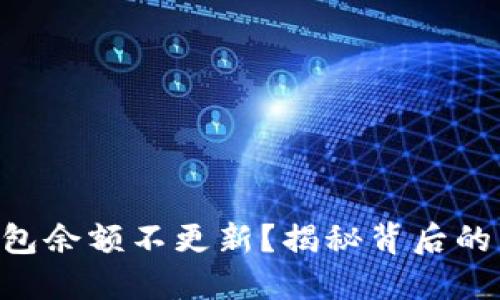 为什么你的TP钱包余额不更新？揭秘背后的原因与解决方案！