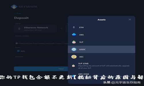 为什么你的TP钱包余额不更新？揭秘背后的原因与解决方案！