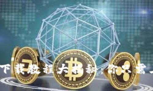手机数字货币下载教程大揭秘：你只需三步，轻松入门！