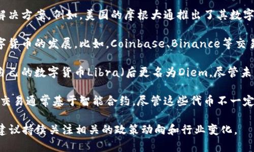 数字货币的授权和发行通常涉及多个方面，包括政府监管、金融机构的许可以及科技公司的参与。以下是一些在数字货币领域具有影响力的企业和机构：

1. **中央银行**：许多国家的中央银行正在研究或已经推出了自己的数字货币，比如中国人民银行的数字人民币（e-CNY）。这些数字货币通常由中央银行直接授权和发行。

2. **金融机构**：一些银行和金融机构正在探索和开发自己的数字货币解决方案。例如，美国的摩根大通推出了其数字货币JPM Coin，用于银行间的即时支付。

3. **区块链公司**：许多区块链技术公司和加密货币交易所也在推动数字货币的发展。比如，Coinbase、Binance等交易所支持多种数字货币的交易，并在某些情况下可能参与数字货币的发行。

4. **技术企业**：一些大型科技公司，如Facebook（现Meta）曾尝试推出自己的数字货币Libra（后更名为Diem，尽管未能成功推出）。这些企业通常会与金融监管机构合作来获得必要的授权。

5. **代币项目**：许多人能够在区块链上创建新代币，这些代币的发行和交易通常基于智能合约。尽管这些代币不一定获得正式的机构授权，但它们通常会符合某些法律和法规要求。

数字货币的监管和授权仍在不断发展中，各国政策和法规也在变化，因此建议持续关注相关的政策动向和行业变化。