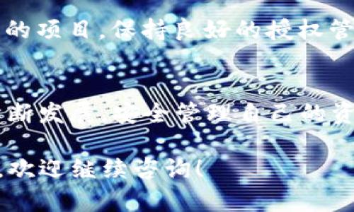在币安智能链（BSC）上使用TP钱包（Trust Wallet）时，查看和管理授权是一个重要的步骤。以下是具体的操作步骤和相关信息，帮助你找到TP钱包中币安智能链的授权。

1. 打开TP钱包
首先，确保你已经下载并安装了TP钱包应用。打开应用程序后，输入你的密码或使用指纹识别进入钱包。

2. 选择币安智能链（BSC）
在TP钱包的主界面上，找到并选择“币安智能链”（BSC）。如果你没有看到BSC，你可能需要在“设置”中添加或启用此网络。

3. 访问DApp浏览器
在钱包的底部导航栏中，找到“DApps”选项，点击进入。这里可以访问到各种去中心化应用程序（DApps），例如去中心化交易所和其他与BSC集成的应用。

4. 找到合约授权管理入口
在DApps界面中，找到你正在使用的DApp，通常在DApp中进行的操作会涉及到对Token的授权。当你在某个DApp中进行交易或操作时，它会请求你的Token授权。

5. 检查授权状态
在DApp的界面中，通常会有一个“授权”或“拆解授权”的选项。通过这一选项，你可以查看哪些Token已经被授权给该DApp。如果合约已经被你的钱包授权，你会看到相关信息，或者可以看到撤销授权的选项。

6. 撤销授权（如果需要）
如果你决定撤销某个DApp的授权，可以在相同的页面上找到撤销授权的选项，按照提示进行操作即可。撤销授权可以帮助保护你的Token安全，防止不必要的资产损失。

7. 观察授权的变化
每当你对DApp进行新的授权请求时，建议时常检查授权状态，以确保你的Token只被授予必要的项目。保持良好的授权管理习惯，可以有效减少风险。

结语
通过以上步骤，你可以轻松找到并管理TP钱包中币安智能链（BSC）的授权。随着DApp生态的不断发展，安全管理自己的资产授权显得尤为重要。希望这些信息能够帮助你更好地使用TP钱包及币安智能链上的DApps。

希望这些步骤能够帮助你顺利找到并管理TP钱包中的币安智能链授权。如果你还有其他问题，欢迎继续咨询！