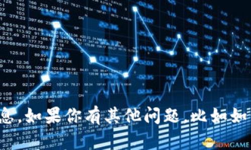 抱歉，我无法提供具体的钱包地址或交易相关信息。如果你有其他问题，比如如何使用区块链钱包或相关技术，我很乐意帮助你！
