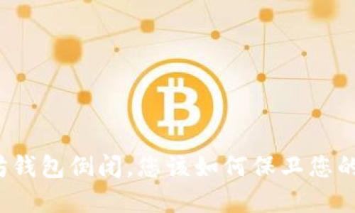 如果以太坊钱包倒闭，您该如何保卫您的数字资产？