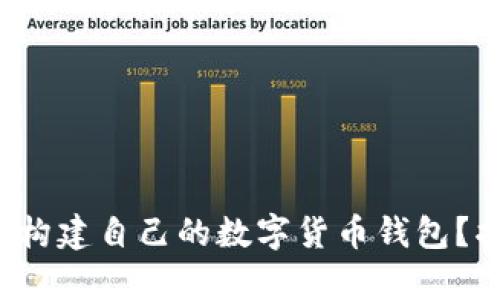 如何用简单步骤构建自己的数字货币钱包？揭秘背后的秘密！