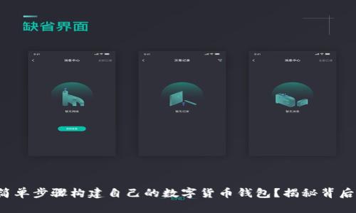 如何用简单步骤构建自己的数字货币钱包？揭秘背后的秘密！