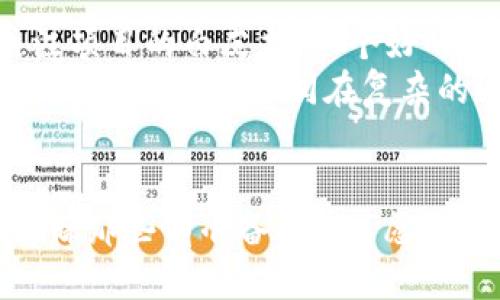 数字货币：未来的金钥匙，还是泡沫的梦幻？

数字货币, 加密货币, 区块链, 投资前景/guanjianci

引言：数字货币的崛起
数字货币，这个曾经只存在于科幻文学中的概念，如今已经悄然走入我们的生活。想象一下，数字货币就像是一扇通往未来的大门，随着你踏入其中，它带来的不仅是财富的可能性，还有你对新技术的认知。

数字货币的种类及其特征
在众多数字货币中，比特币（Bitcoin）仿佛是那曲折蜿蜒的门径，让无数人精神振奋。它像是一颗珍贵的宝石，稀缺性和可追溯性为其加分不少。而以太坊（Ethereum）则像一棵参天大树，提供了一种全新的智能合约功能，吸引了众多开发者的青睐。
当然，数字货币的世界跟现实世界一样，不乏“黑马”。比如说，链上存储（Filecoin）像一只飞翔的海鸥，通过去中心化存储技术，为信息保护提供了新的解决方案。

投资数字货币的风险与机会
既然谈到数字货币，自然避不开投资的风险。就像股市中的浮云，时高时低，数字货币的行情也是风起云涌。许多人在这砂砾般的市场中迷失了方向，所以在投资之前，了解市场和各大数字货币的特点，是一件至关重要的事情。
机会与风险并存，有人通过投资数字货币获得了财富自由，像是捕捉到了一道金光；而有人则因盲目跟风而付出了惨痛代价，仿佛掉入一口无底的深渊。

未来数字货币的趋势
随着技术的不断进步，未来的数字货币将更加智能高效。就像一辆驶来的列车，既有力量又有速度，未来的数字货币或许会走向普及化，成为大众生活的标配。
有专家预测，国家数字货币的发行将成为主流，像是为传统金融体系上了一把“锁”，更好地实现监管与安全。同时，去中心化金融（DeFi）也在悄然兴起，带来新的财富分配模式，有望促使整个金融市场的变革。

如何选择值得投资的数字货币？
要在这个数字货币的海洋中找到那颗闪亮的珍珠，我们需要具备一定的判断能力和分析工具。首先，一定要关注项目的白皮书，一个好的项目必有明确的目标和清晰的技术路线。
其次，关注社区的活跃度和开发者的背景，像是考察一个人是否值得信任。最后，不要忽略技术分析和市场动态，掌握这些就如同在复杂的迷宫中寻找出路。

结论：把握未来数字货币的机会
在前途未卜的数字货币领域，把握机会的唯一方式就是保持学习与观察的心态。正如一位智者所言：“机会只青睐那些有准备的人。”愿我们都能在这波澜壮阔的数字时代中，找到属于自己的那颗璀璨明珠。
