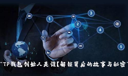“TP钱包创始人是谁？解锁背后的故事与秘密”