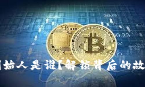 “TP钱包创始人是谁？解锁背后的故事与秘密”